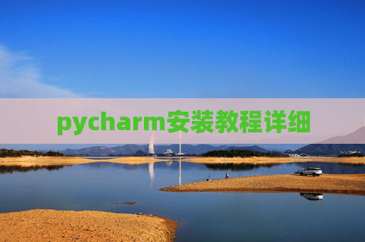 pycharm安装教程详细 pycharm安装教程详细